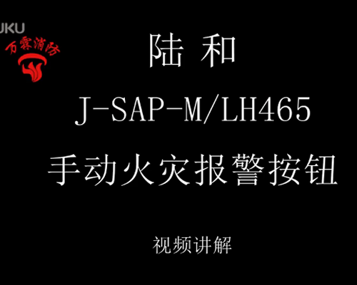 陆和 J-SAP-M LH465 手动火灾报警按钮介绍
